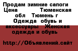 Продам зимние сапоги › Цена ­ 5 500 - Тюменская обл., Тюмень г. Одежда, обувь и аксессуары » Женская одежда и обувь   